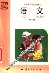 五年制小学实验课本  语文  第3册 封面
