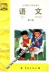 五年制小学实验课本  语文  第5册 封面