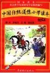 中国传统道德小学读本 封面