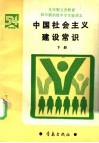 九年制义务教育四年制初级中学实验课本  中国社会主义建设常识  下 封面