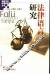 法律语言研究 封面