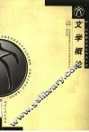 文学概论 封面