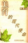 美育的现代使命 封面