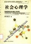 社会心理学  下 封面
