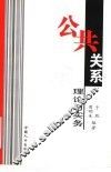 公共关系理论与实务 封面