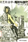文艺社会学  传统与现代 封面