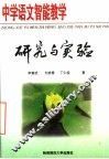 中学语文智能教学研究与实验 封面