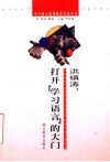 洪镇涛：打开“学习语言”的大门 封面