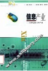信息产业  21世纪的主导产业 封面