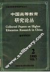 中国高等教育研究论丛  第7卷  第2期  教学研究类 封面