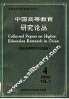中国高等教育研究论丛  第7卷  第4期  综合改革研究与实践类 封面