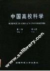 中国高校科学  第10卷  第1分册 封面