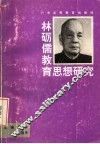 林砺儒教育思想研究 封面