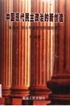 中国现代民主政治的新创造  毛泽东、邓小平多党合作理论研究 封面