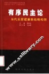 有序民主论  当代反腐建廉新战略构想 封面