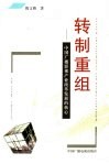 转制重组  中国广播影视产业改革发展的核心 封面