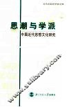 思潮与学派  中国近代思想文化研究 封面
