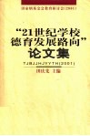 “21世纪学校德育发展路向”论文集 封面