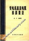 发电机直流电阻的测量法 封面