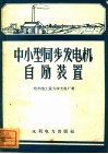 中小型同步发电机动自励装置 封面