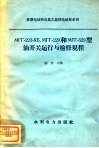 МГГ-223-КБ，МГГ-229和МГГ-529型油开关运行与检修规程 封面