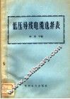 低压导线电缆选择表 封面