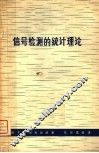 信号检测的统计理论 封面
