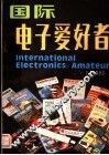 国际电子爱好者 封面