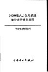 300MW级火力发电机组集控运行典型规程 封面