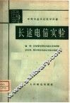 长途电信实验 封面