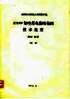 水利电力部电力规划设计院 500KV架空送电线路勘测技术规定 SDGJ68-87 试行 封面
