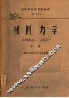 材料力学  下  高等学校试用教科书 封面