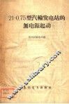 21-0.75型汽轮发电站的无电源起动 封面