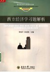 西方经济学习题解析 封面