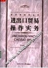 进出口贸易操作实务 封面