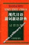现代日语新词新语辞典 封面