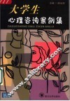 大学生心理咨询案例集 封面