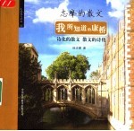 我所知道的康桥  志摩的散文 封面