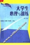 大学生心理与训练  第2版 封面