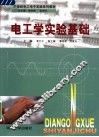 电工学实验基础 封面