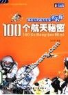 神舟六号航天专家告诉你  100个航天秘密 封面