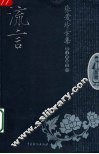流言  散文戏剧  中 封面
