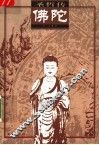 佛陀 封面