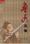 鲁迅活着 封面