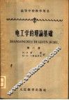电工学的理论基础  第3册 封面
