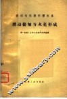 直流电机换向译文集  接触与火花形成 封面