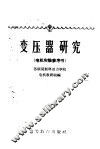 变压器研究  电机实验参考书 封面
