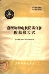 直配旋转电机防雷保护的结线方式 封面