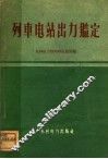 列车电站出力鉴定 封面