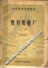 热力发电厂  下 封面